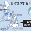 필리핀서 한국인 3명 피랍
