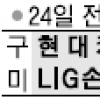[프로배구] 줄부상 LIG, 현대캐피탈 연승제물로