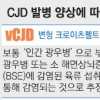 ‘수술감염’ iCJD 국내 사망 첫 확인