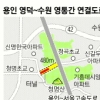 수원·용인 ‘청명산 도로 건설’ 갈등