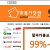초특가닷컴 99%~90% 할인상품전 마련