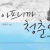 교보문고 올 베스트셀러 1위 ‘아프니까 청춘이다’