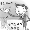 [관가 포커스] 공익신고자보호법 홍보 팔걷은 권익위