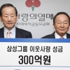 삼성 이웃사랑 성금 300억원