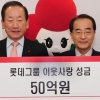 롯데그룹, 이웃돕기 성금 50억원 전달