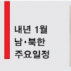 [北 김정은시대 선언] 노동신문 신년사설·MB 신년사… 향후 열흘 한반도 정세 분수령