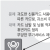 “재탕 수준… 체크카드 유인책 빠졌다”
