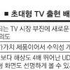 한·일 새해 초대형 UD TV 각축 예고