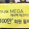 [경제브리핑] 메가캐쉬백 체크카드 가입자 100만 돌파
