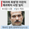 ‘이란 핵과학자 피살’ 두고 감정싸움 격화