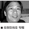 [뉴차이나 시진핑 시대 사람들] (4)조직의 귀재 리위안차오