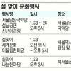 설연휴, 도심서 즐기며 보내자