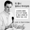 근로자보다 낮은 세율… 갑부 롬니, 시험에 들다