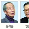 윤여준 vs 인명진…인물난 한나라 공심위원장 압축