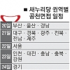 [월요 포커스] 여야 공천심사 포인트