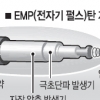 반경 100m내 전자장비 마비·파괴 EMP탄 기술 국내 첫 개발
