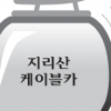 ‘지리산 케이블카’ 지역 갈등 핵으로