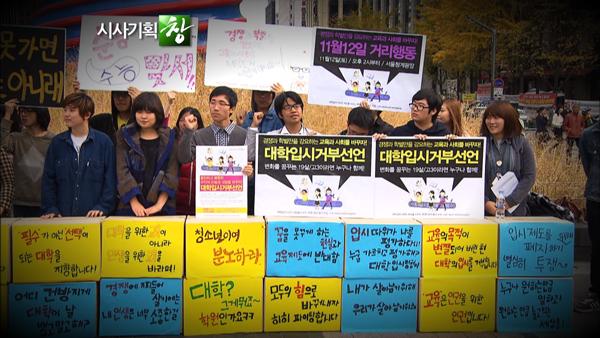 대한민국 학벌 사회의 실태와 부작용을 진단하고 대안을 모색하는 KBS 1TV 시사기획 창의 한 장면.  KBS 제공