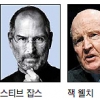 잡스·웰치·게이츠·베조스 등 스타 CEO들 비결은 독한 리더십