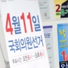 29일부터 공식 선거운동… 사상 첫 유권자 4000만시대
