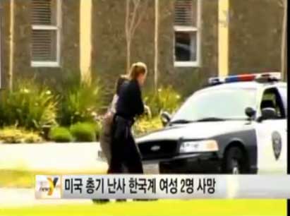 2일(현지시간) 한국계 미국인 고수남씨의 총기난사로 아수라장이 된 미국 캘리포니아주 오클랜드 오이코스 신학대학 뉴스Y 캡처