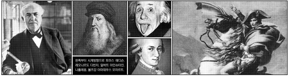 왼쪽부터 시계방향으로 토마스 에디슨, 레오나르도 다빈치, 알버트 아인슈타인, 나폴레옹, 볼프강 아마데우스 모차르트. 