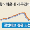 김해공항 ~ 해운대 노선 공항리무진버스, 부산 명물 광안대교 달린다