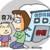 ‘근로자의 날’ 휴원 놓고 어린이집·학부모 기싸움