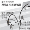 [프리미어리그] 시세의 슛, UFO 탔다