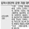 [올 입학사정관제는] 서울대등 30개대학 선발비중 24.5%로