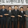 KT, 벤더코칭 확대 동반성장 쑥쑥