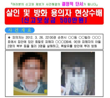 지난 3월 30일 경찰이 배포한 ‘순천 세 모자 살인·방화 사건’ 용의자 설모(41)씨의 수배전단