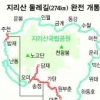 274㎞ 지리산 둘레길 25일 완전개통