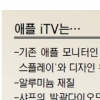 윤곽 드러낸 ‘애플 iTV’