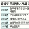 충북 잦은 국제행사… 실효성 논란