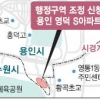 주민생활권은 수원·행정구역상으론 용인…200여가구 아파트 편입싸고 ‘골머리’