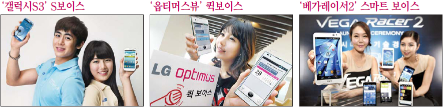 국내 주요 스마트폰 제조사들이 선보이고 있는 한국어 음성인식 서비스가 스마트폰의 핵심 기능으로 떠오르고 있다. 음성인식 기능이 탑재된 삼성전자의 ‘갤럭시S3’(왼쪽부터), LG전자 ‘옵티머스뷰’, 팬택 ‘베가레이서2’. 각사 제공