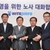 [경제 브리핑] 하이트진로 노사 대화합 선언