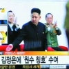北 인민군, 김정은 원수 됐다니까 반응이…