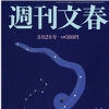 [희비 엇갈린 美·日 주간지] 유명인 불륜 특종에 디지털 시대에도 ‘주간문춘’ 승승장구
