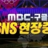 MBC 뉴스데스크 올림픽 현장중계가 왜?