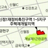 양천, 신정 1-5 지구 재개발 여부 실태조사