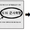 국정원 홈피 ‘5·16 군사혁명’ 표기 삭제