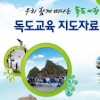 경남교육청 ‘교사용 독도교육 지도자료집’ 전국 첫 발간