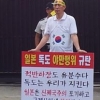 ‘독도지킴이’ 부산공무원 회원 日영사관 앞 릴레이 1인 시위