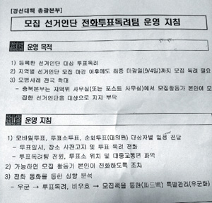 서울신문이 27일 입수한 민주통합당 문재인 대선경선 캠프의 ‘모집 선거인단 전화투표 독려팀 운영지침’. 이 문건은 선거인단 성향 분석과 모집 및 투표 독려 전략을 담고 있다.