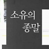 [커버스토리-소유의 종말] 리프킨 책서 시작된 ‘소유의 종말’