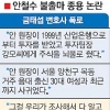 [안철수 불출마 종용] 민간사찰 vs 친구사이 일… 安·朴 정면 충돌
