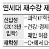 “학점세탁 없앤다” 연세대 재수강 폐지 검토