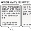 ‘불가피한 역사’ 고집하는 朴… ‘소통하는 후보’ 요구하는 與